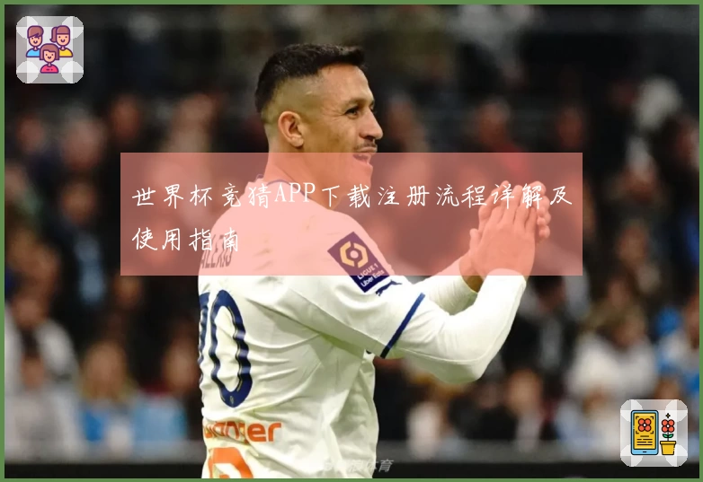世界杯竞猜APP下载注册流程详解及使用指南