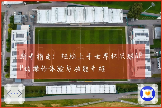 新手指南：轻松上手世界杯买球APP的操作体验与功能介绍